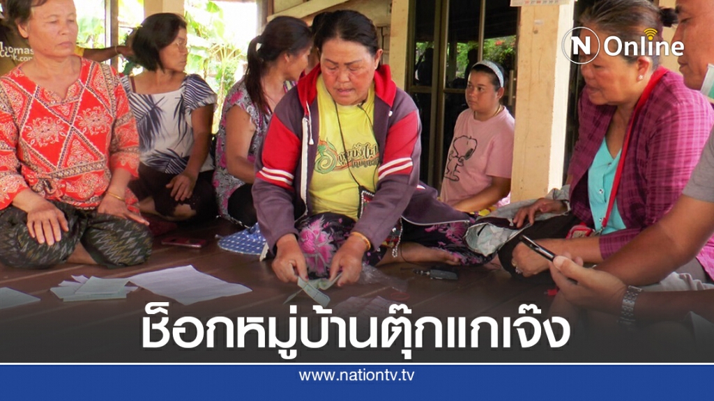 ช็อกกองบุญเงินวันละบาท"หมู่บ้านตุ๊กแก"เจ๊ง ช็อกกองบุญเงินวันละบาท"หมู่บ้านตุ๊กแก"เจ๊ง