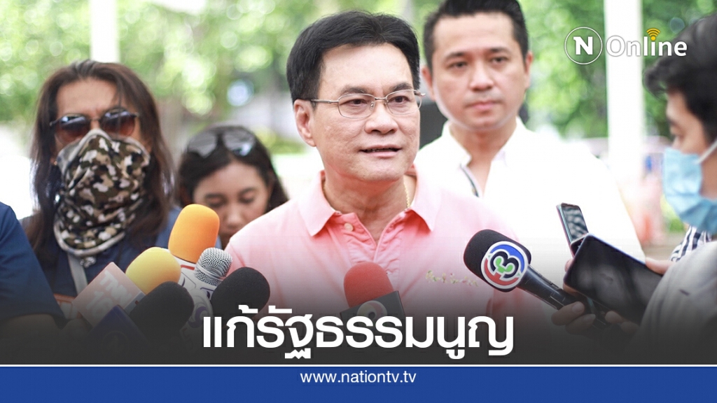 ต้องแก้รัฐธรรมนูญเพื่อประชาธิปไตย ต้องแก้รัฐธรรมนูญเพื่อประชาธิปไตย