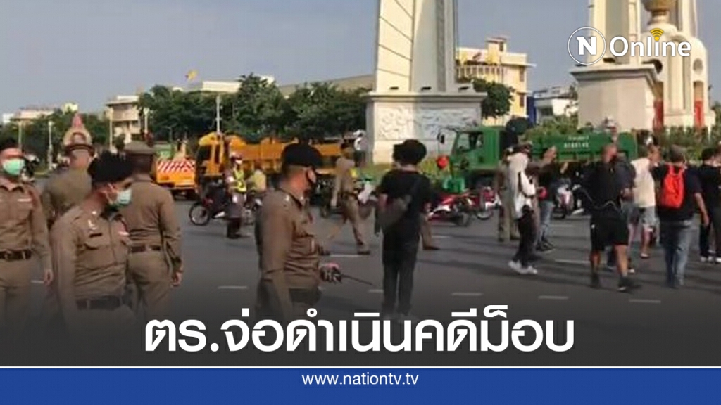 "ตำรวจ" ย้ำม็อบอนุสาวรีย์ ผิดหลายกระทง