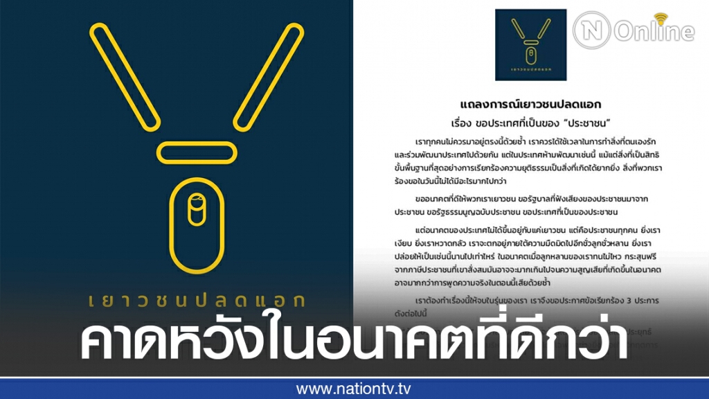 "เพจเยาวชนปลดแอก" ออกแถลงข้อเรียกร้องฉบับเต็ม "เพจเยาวชนปลดแอก" ออกแถลงข้อเรียกร้องฉบับเต็ม