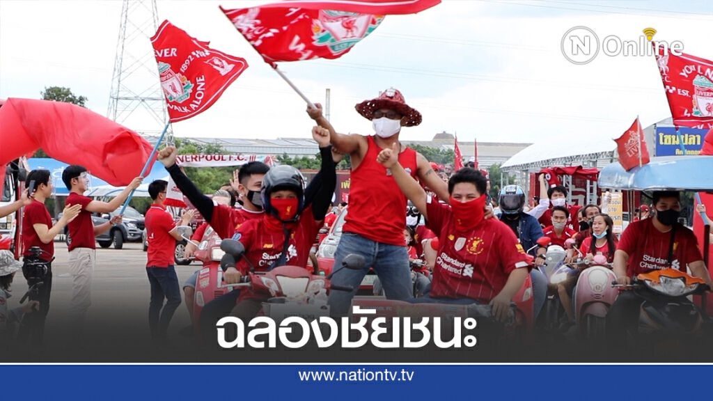 แฟนคลับลิเวอร์พูลแห่ฉลองชัยทั่วเมือง แฟนคลับลิเวอร์พูลแห่ฉลองชัยทั่วเมือง