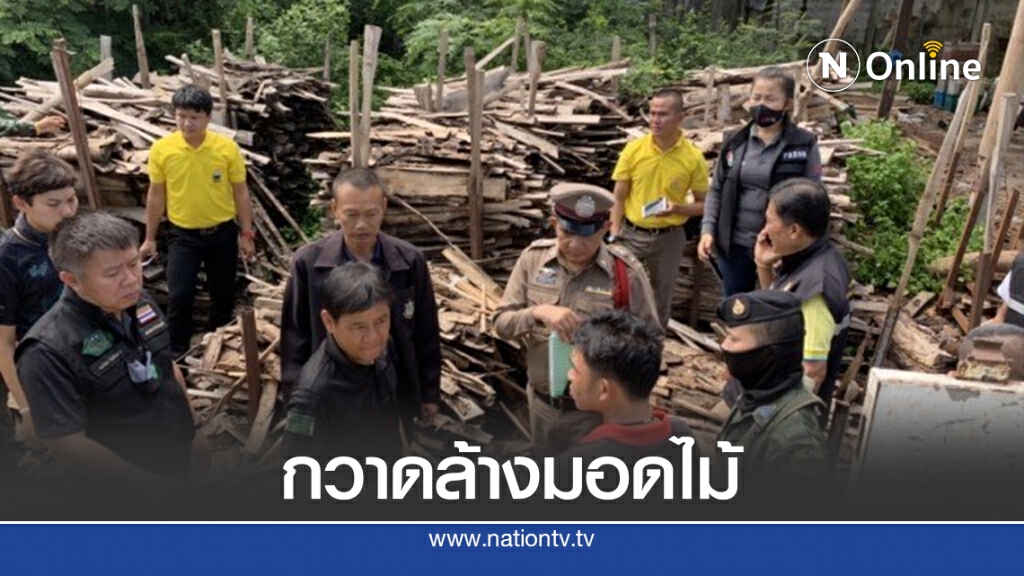 หน่วยพญาเสือลุยปราบมอดไม้พะยูงภาคอีสาน