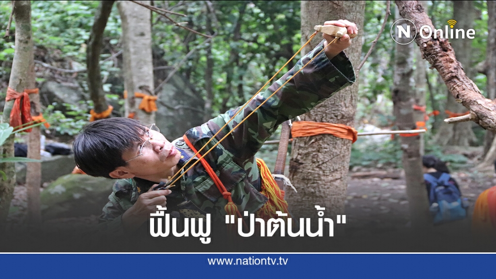 จิตอาสาร่วมฟื้นฟู "ป่าต้นน้ำ" จิตอาสาร่วมฟื้นฟู "ป่าต้นน้ำ"