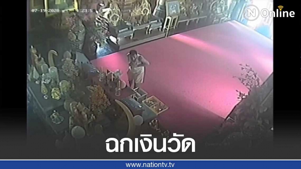 หนุ่มใหญ่อ้างทำบุญ-ฉกเงินวัด