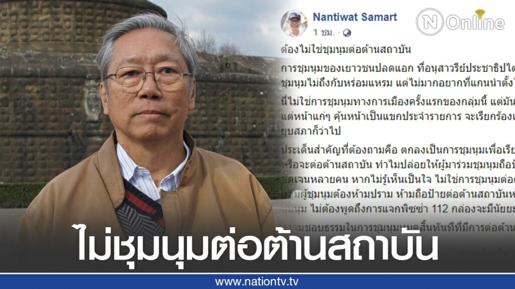 'อดีตบิ๊กข่าวกรอง' เตือน!! ต้องไม่ชุมนุมต่อต้านสถาบัน