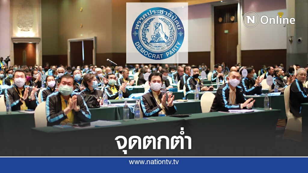ปชป.เดือดซัดแรงรมต.พรรคทำงานไม่เข้าเป้า ปชป.เดือดซัดแรงรมต.พรรคทำงานไม่เข้าเป้า