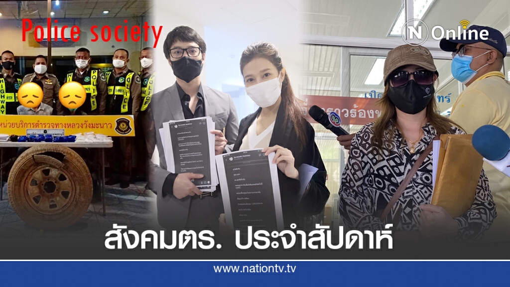 ครบครัน!! ข่าวดี ข่าวฉาว จับคดีสำคัญ วงการสีกากี