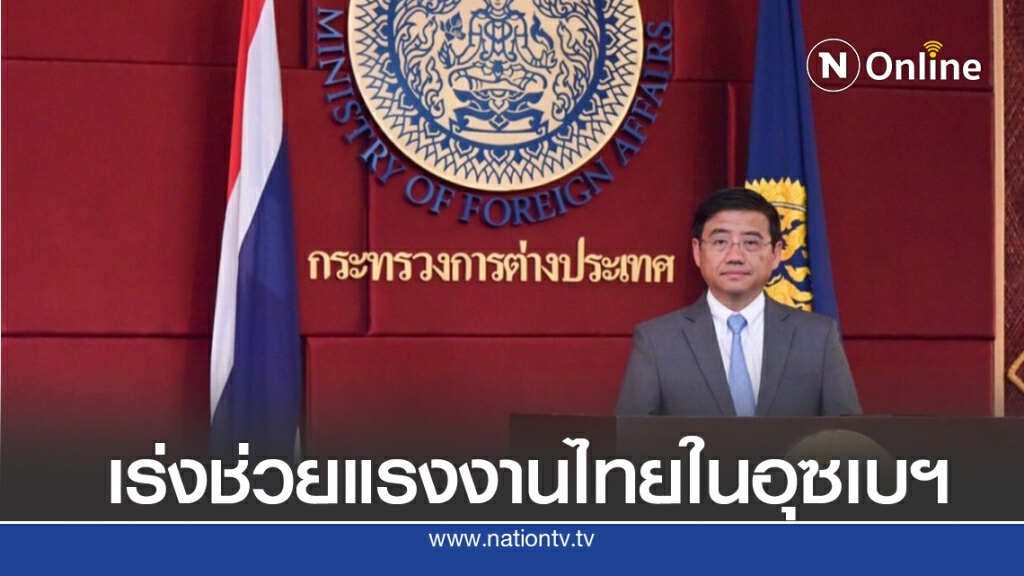 เร่งพา 102 แรงงานไทยในอุซเบฯ กลับไทย ผ่านการตรวจเชื้อ ไม่ติดโควิด เร่งพา 102 แรงงานไทยในอุซเบฯ กลับไทย ผ่านการตรวจเชื้อ ไม่ติดโควิด