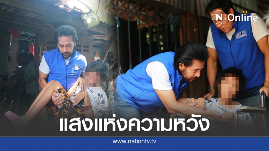 พระเอกใจบุญเข้าช่วย สองแม่ลูกยากจนซ้ำลูกป่วยหนัก จากการนำไปฝากเลี้ยง