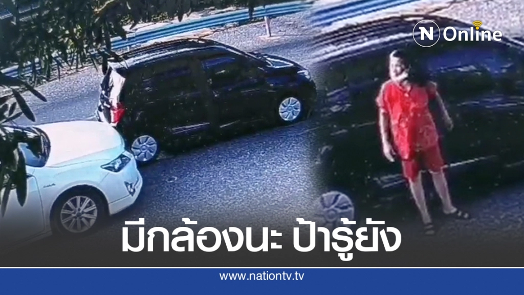ดีที่มีกล้อง สาวโพสต์ขับรถอยู่ดีๆ โดนคันหน้าถอยชน 2 ครั้ง ซ้ำโดนอ้างความรับผิดชอบใส่ร้ายหลายกระทง