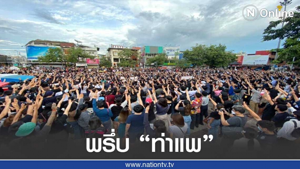 พรึ่บ "ท่าแพ"จี้ยุบสภา-แก้ไขรธน. พรึ่บ "ท่าแพ"จี้ยุบสภา-แก้ไขรธน.