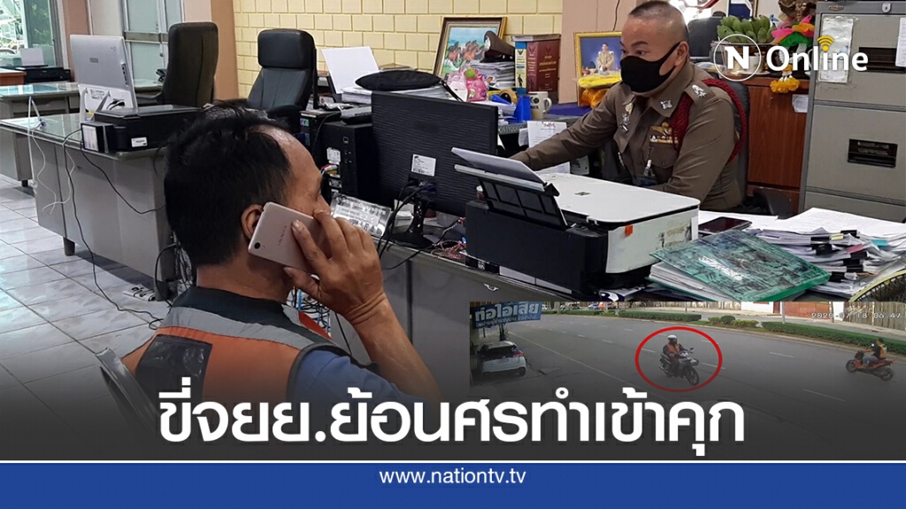 หนุ่มวินจยย.ขี่ย้อนศรทำคนตายเข้ามอบตัวตร. โดนแจ้ง 4 ข้อหา