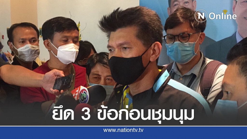 "หมอตี๋"ไม่ขัดนศ.ชุมนุมแต่ขอให้คำนึง 3 มาตรการกันโควิด