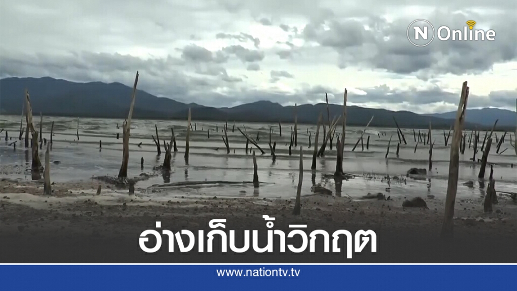 อ่างเก็บน้ำชลประทาน 2 แห่งวิกฤตหนัก