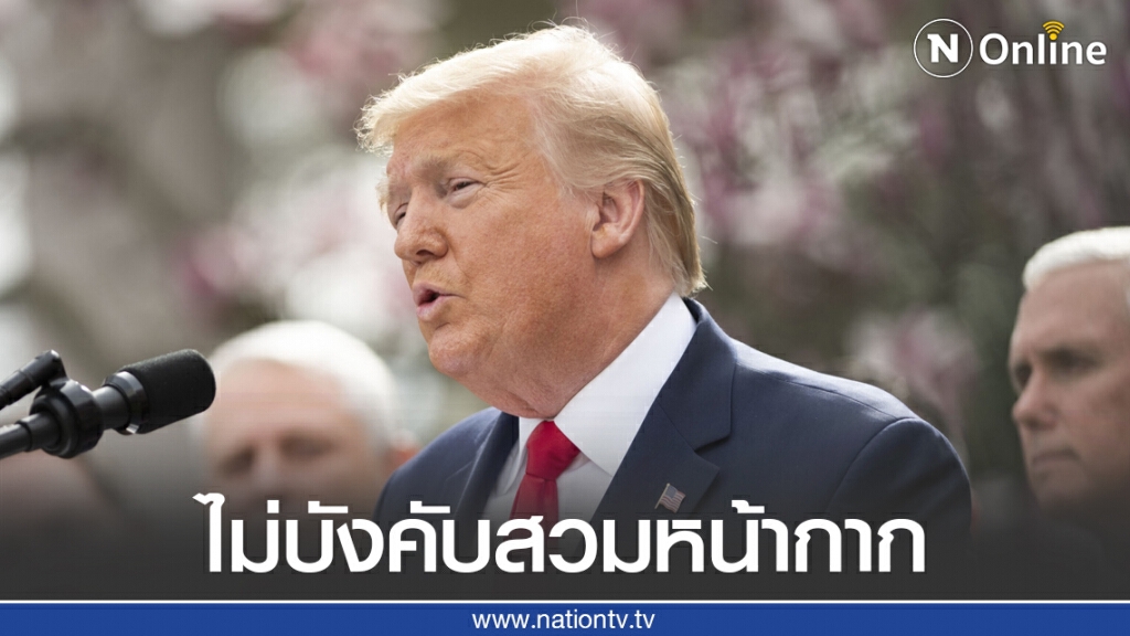 ผู้นำสหรัฐฯ ยัน ไม่บังคับสวมหน้ากาก เสรีภาพประชาชนสำคัญกว่า ขณะที่ผู้ติดเชื้อในประเทศใกล้ 4 ล้านแล้ว