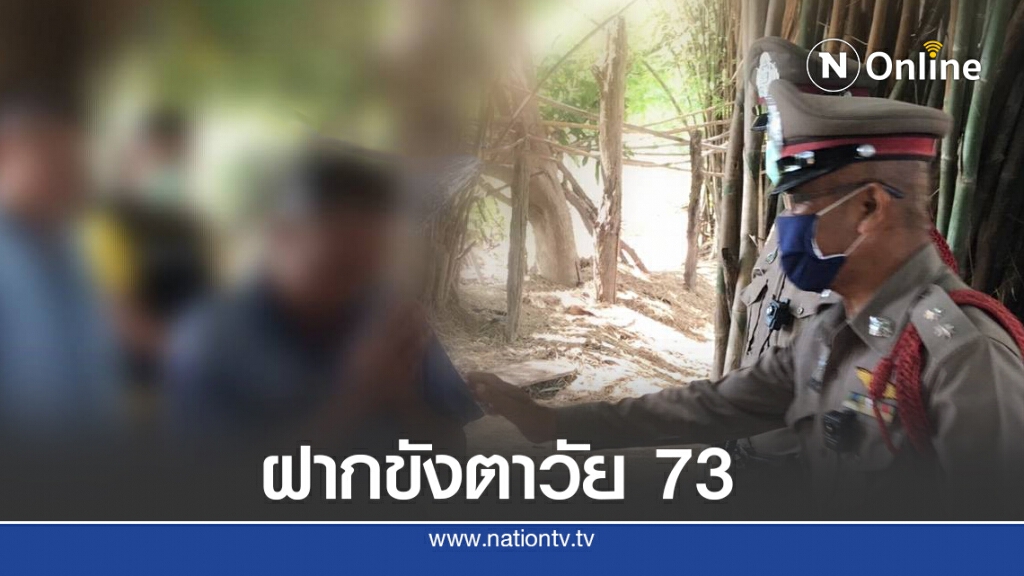 ฝากขังตาวัย 73 อนาจารเด็ก 7 ขวบ