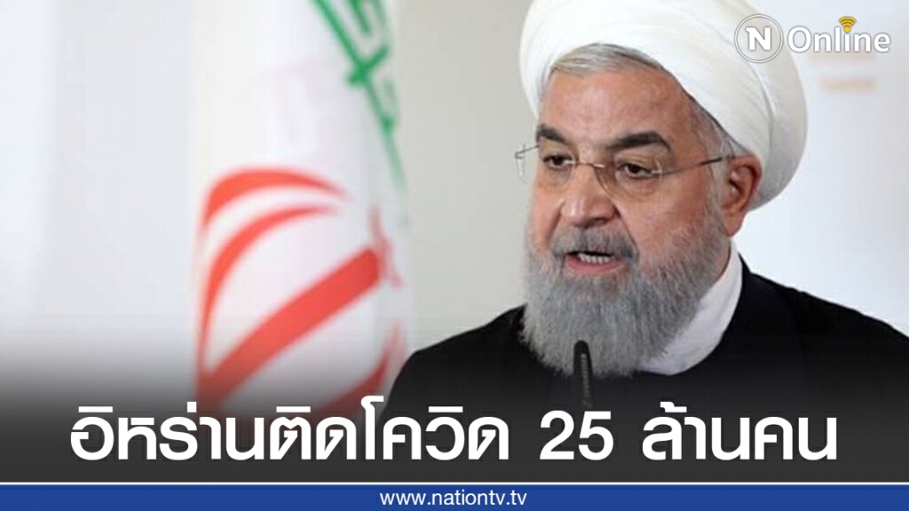 โลกตะลึง!!! ผู้นำอิหร่านให้สัมภาษณ์ มีผู้ติดเชื้อโควิด 25 ล้านคน แต่ไม่อธิบายตัวเลขมาจากไหน