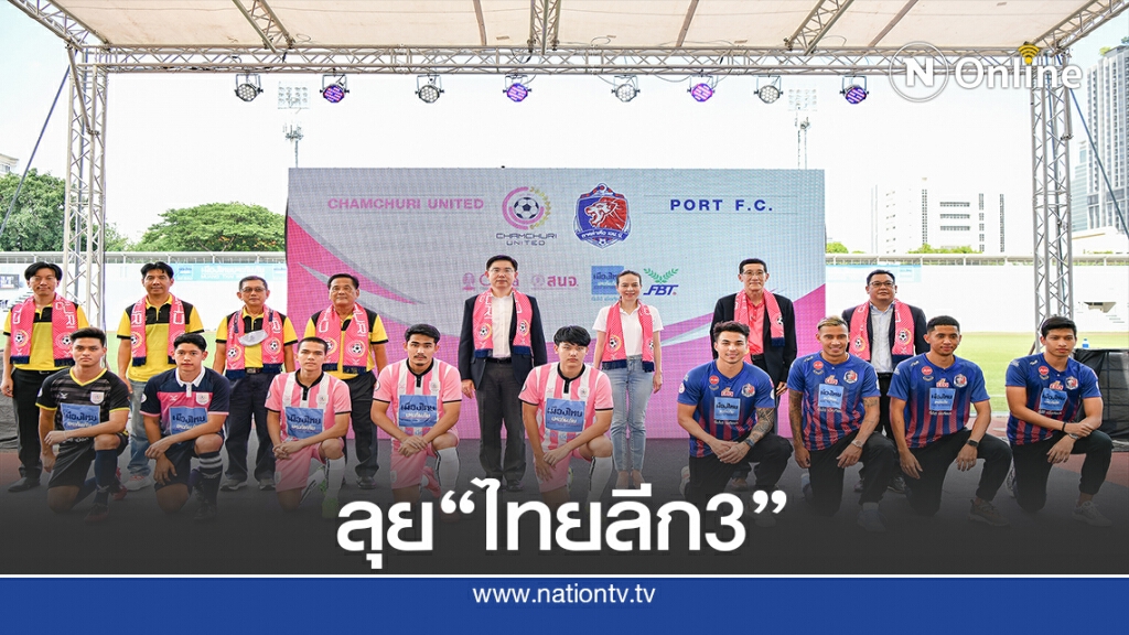 จามจุรีฯ ได้"มาดามแป้ง"หนุนทีมสู้"ไทยลีก3" จามจุรีฯ ได้"มาดามแป้ง"หนุนทีมสู้"ไทยลีก3"