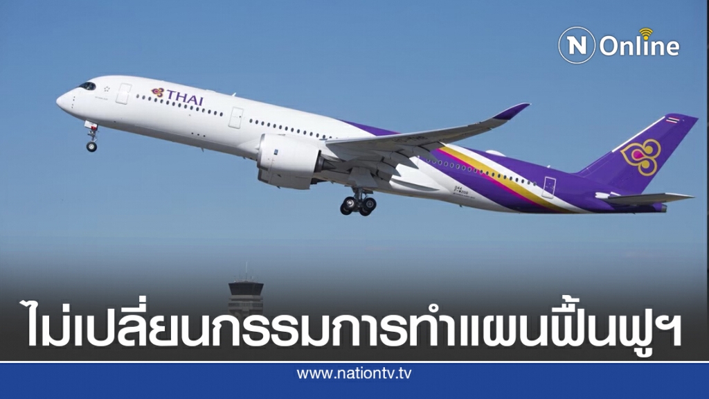 การบินไทยยันไม่เปลี่ยนคณะกรรมการทำแผนฟื้นฟูฯ