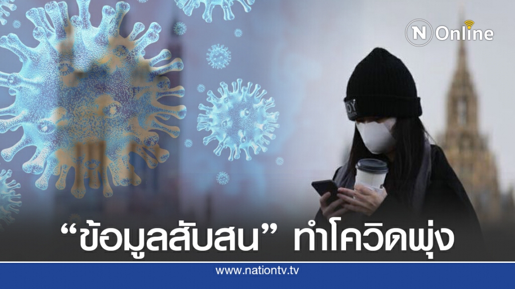 ผู้เชี่ยวชาญชี้ 'ข้อมูลสับสน' ทำผู้ติดเชื้อโควิด-19 พุ่ง