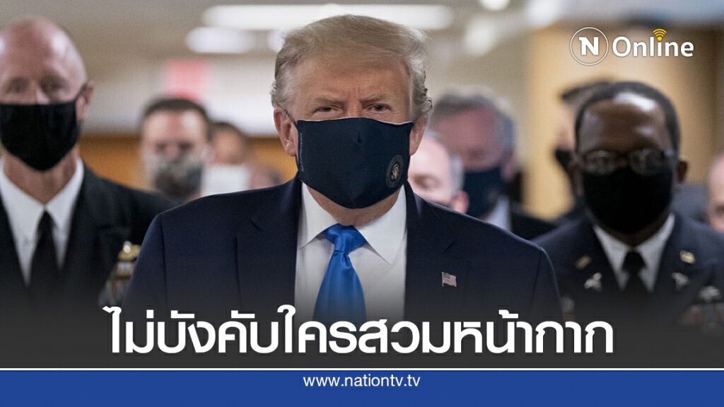 ทรัมป์ยืนยันไม่บังคับประชาชนสวมหน้ากากอนามัย