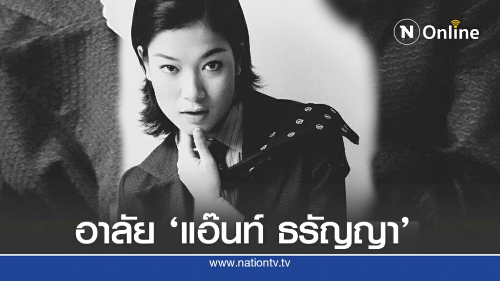 นางแบบดังยุค 90 "แอ๊นท์ ธรัญญา สัตตบุศย์" เสียชีวิตด้วยวัย 48 ปี