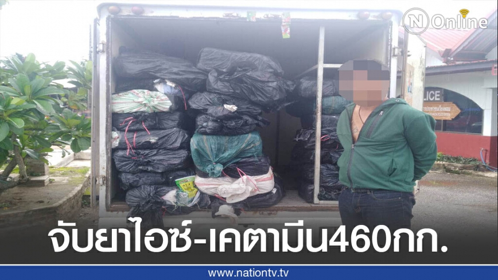 รวบหนุ่มนครปฐมขนไอซ์-เคตามีน 460กก. รวบหนุ่มนครปฐมขนไอซ์-เคตามีน 460กก.