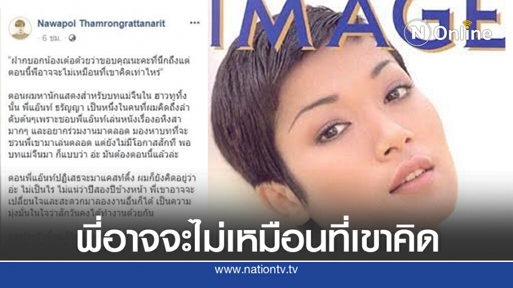 "แอ๊นท์ ธรัญญา" เคยยอมรับกับ "เต๋อ นวพล" ว่า ตัวเองอาจจะไม่เหมือนที่เขาคิดเท่าไหร่