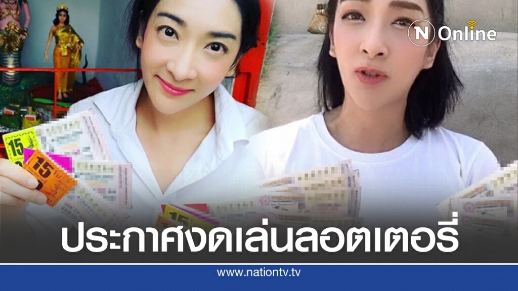 เกิดอะไรขึ้น'เฟี้ยวฟ้าว'งดเล่นลอตเตอรี่  หลังบอกเลขเพื่อนๆ โชว์ดีงวดที่ผ่านมา
