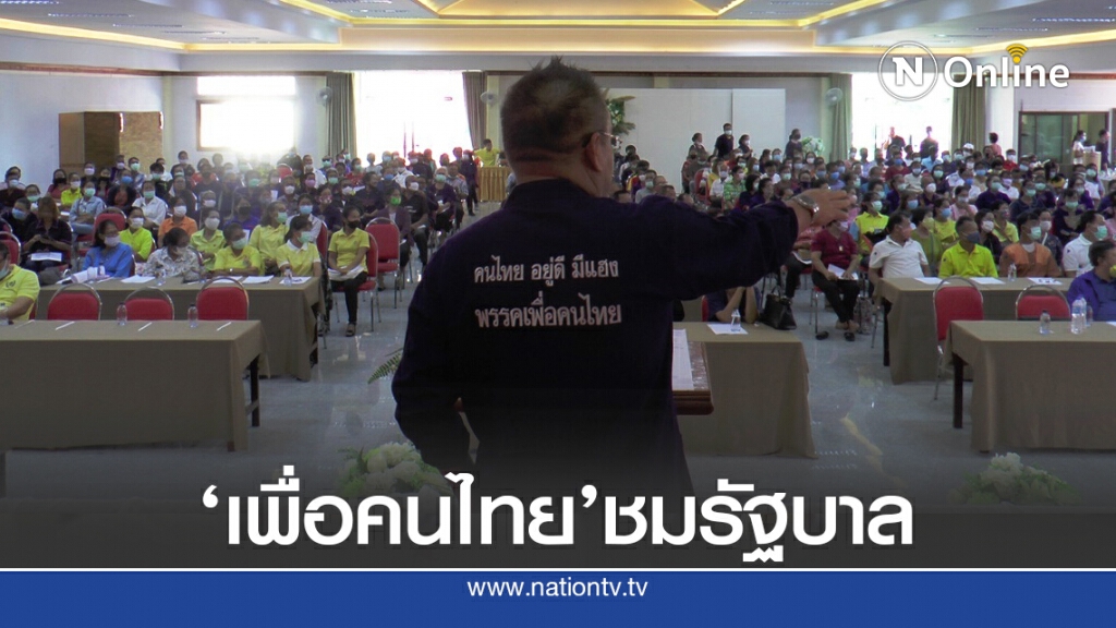 พรรคเพื่อคนไทยชมรัฐบาล พรรคเพื่อคนไทยชมรัฐบาล
