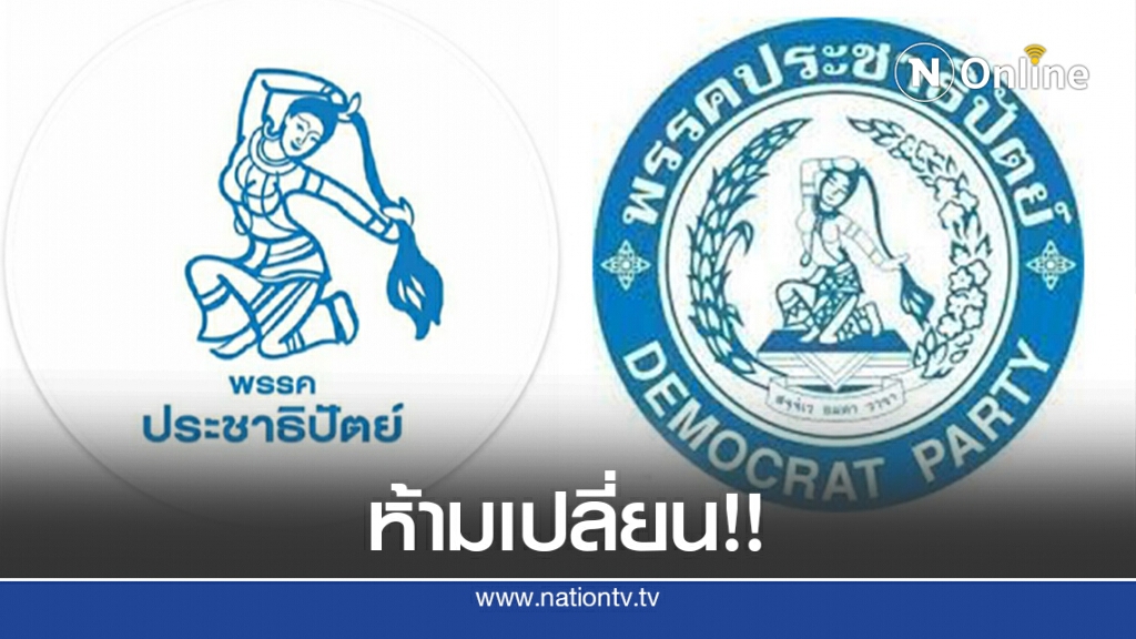 11 ปชป.ค้านเปลี่ยนโลโก้พรรค