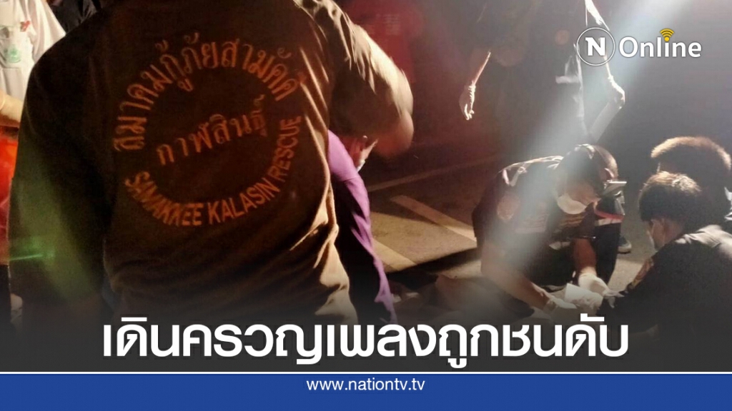 หนุ่มใหญ่ครวญเพลงเดินข้างถนนกลางดึกถูกชนดับคาที่