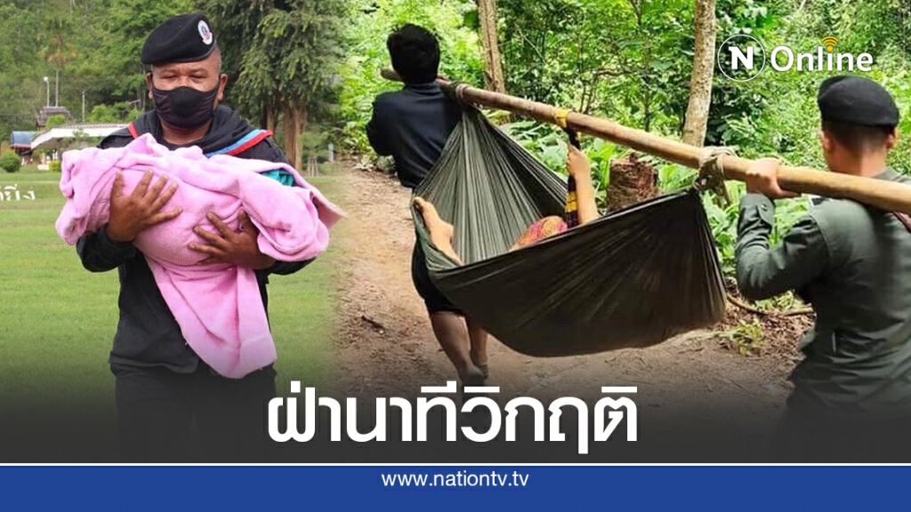 ภารกิจบนดอยสูง เจ้าหน้าที่หามคุณแม่เจ็บท้องคลอดลูก บินลัดฟ้า ส่งถึงมือแพทย์