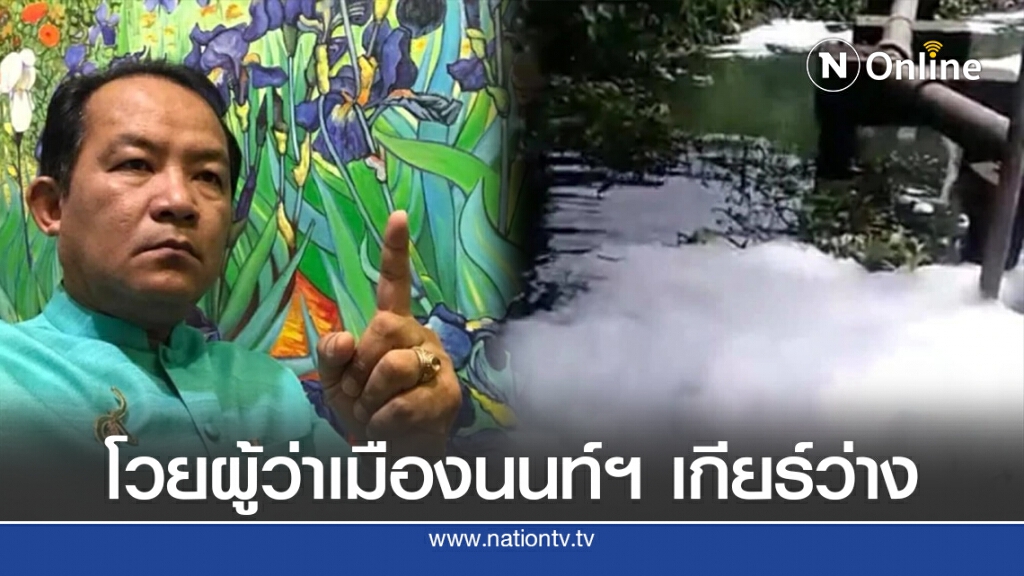 โวยผู้ว่าเมืองนนท์ฯ เกียร์ว่างปล่อยหมู่บ้านจัดสรรแอบทิ้งน้ำเสีย