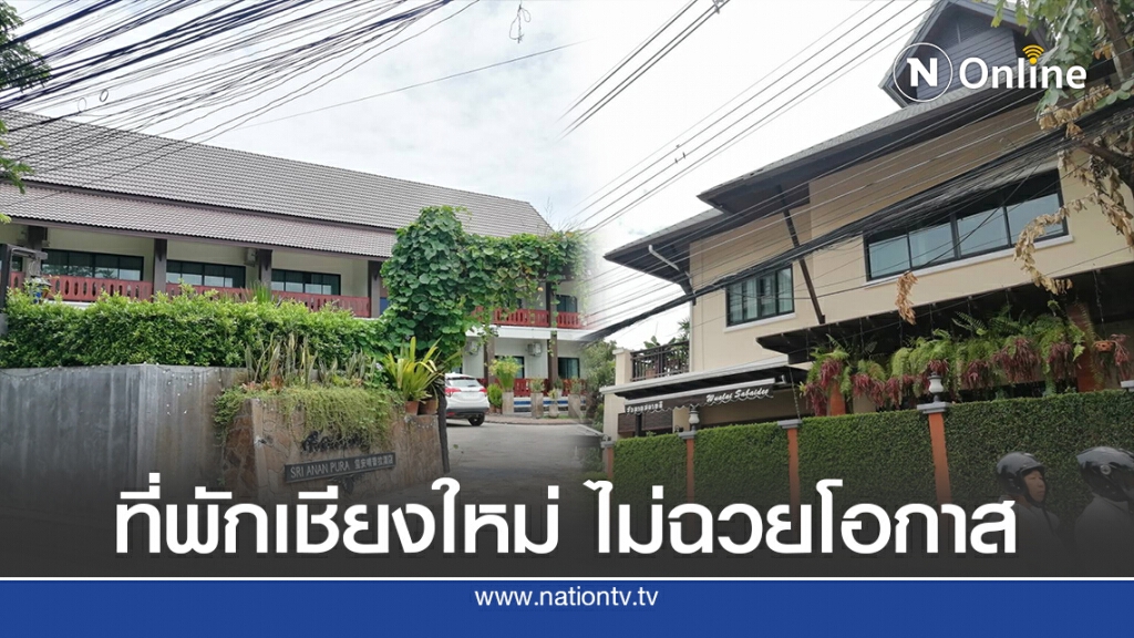 ททท.เชียงใหม่ คาดที่พักในเชียงใหม่ จะไม่ฉวยโอกาสขึ้นราคา ททท.เชียงใหม่ คาดที่พักในเชียงใหม่ จะไม่ฉวยโอกาสขึ้นราคา