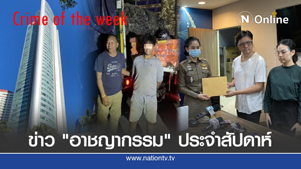รวมข่าวเด่น "อาชญากรรม" ประจำสัปดาห์ (2)