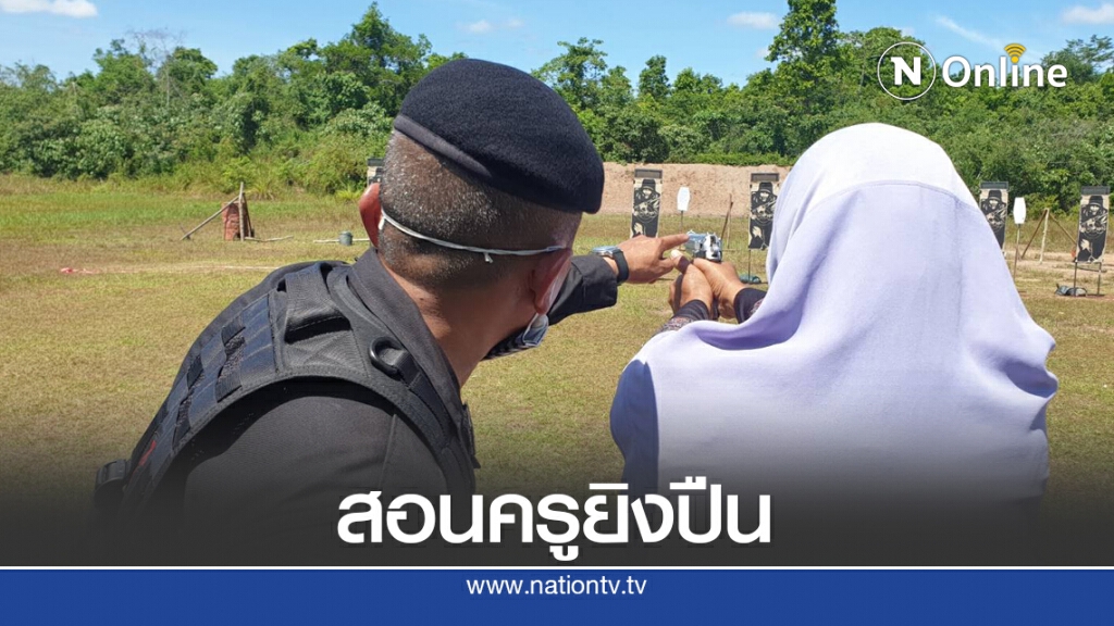 ฝึกครูสามจังหวัดใต้ ยิงปืนใช้กระสุนจริง ฝึกครูสามจังหวัดใต้ ยิงปืนใช้กระสุนจริง
