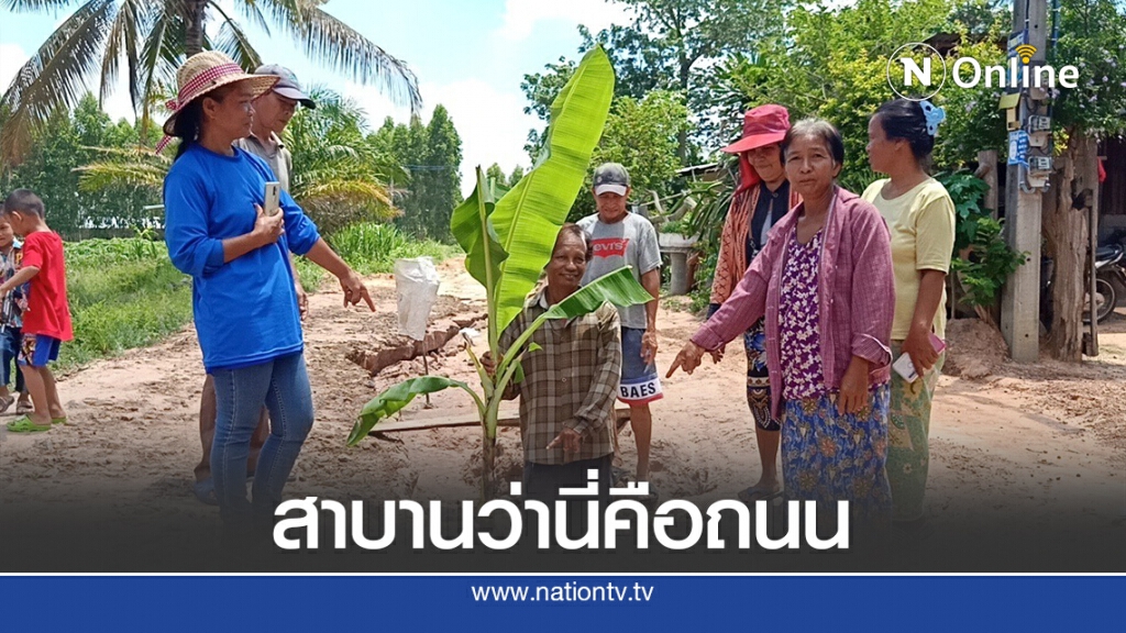 ถนนถูกน้ำเซาะทรุดตัวเป็นหลุมลึกใช้การไม่ได้