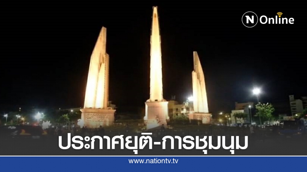 ม๊อบ "อนุสาวรีย์" ยุติการชุมนุมแล้ว ม๊อบ "อนุสาวรีย์" ยุติการชุมนุมแล้ว