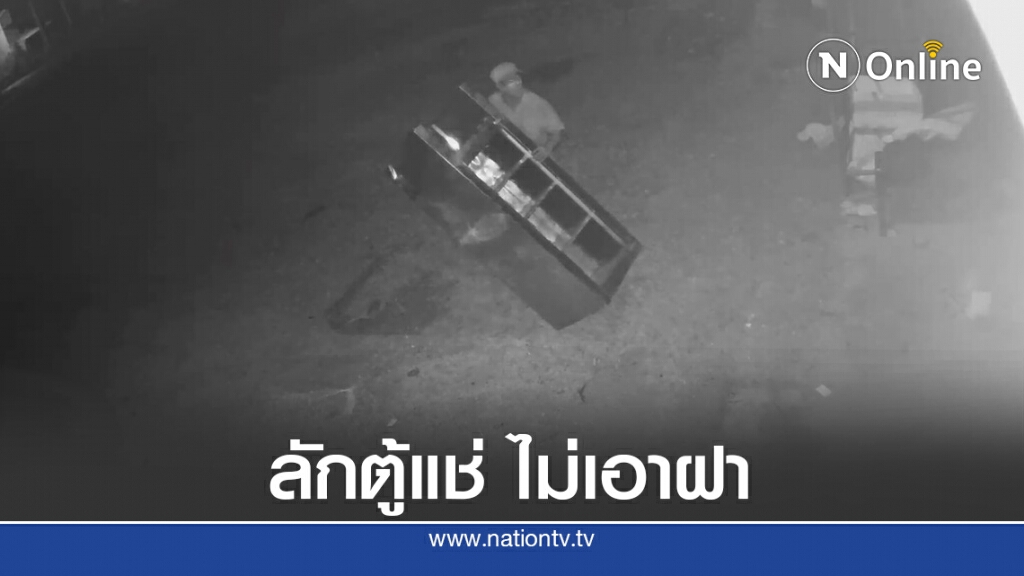 ล่าโจรขโมยตู้แช่ ไม่เอาฝาปิด ล่าโจรขโมยตู้แช่ ไม่เอาฝาปิด