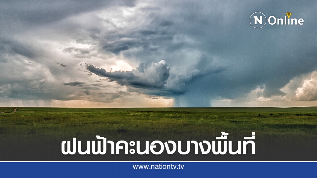 อุตุฯ เตือนวันนี้มีเมฆมาก และฝนฟ้าคะนอง อุตุฯ เตือนวันนี้มีเมฆมาก และฝนฟ้าคะนอง