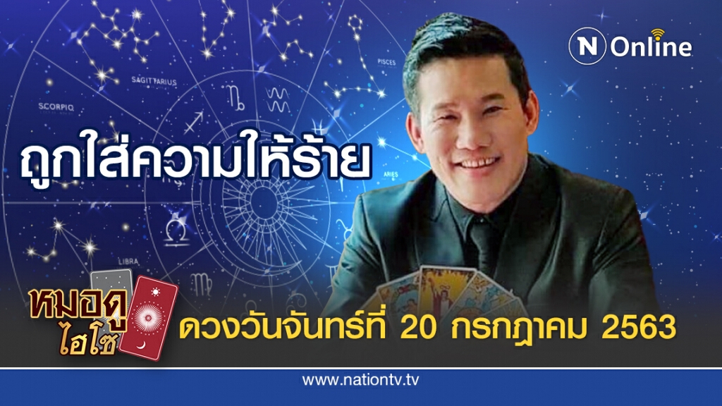 ดวงประจำวันจันทร์ 20 กรกฎาคม พ.ศ. 2563 คนเกิดวันพุธกลางคืน ระวังคดีความ ถูกใส่ความให้ร้าย
