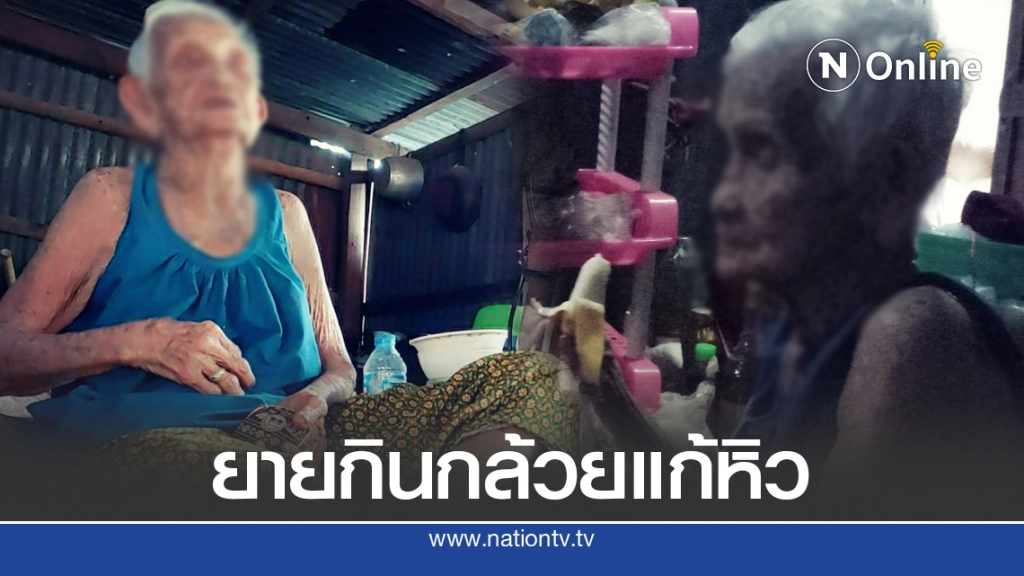 หญิงชรา 100 ปี อาศัยอยู่ในห้องเช่าเก่าๆ วันไหนเพื่อนบ้านไม่มีข้าวมาให้ ก็ต้องกินกล้วยประทังชีวิต