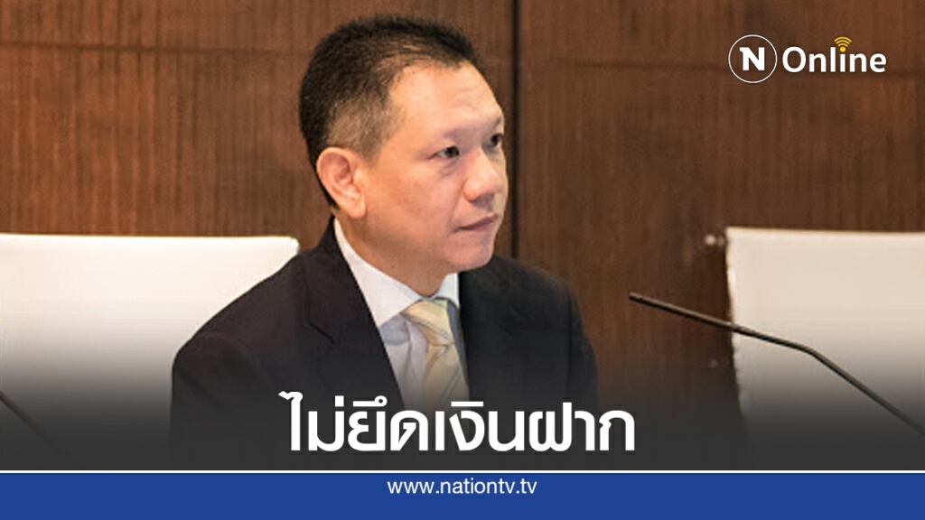 คลังปฎิเสธออกกฎหมาย​ยึดเงินฝากที่ไม่เคลื่อนไหว