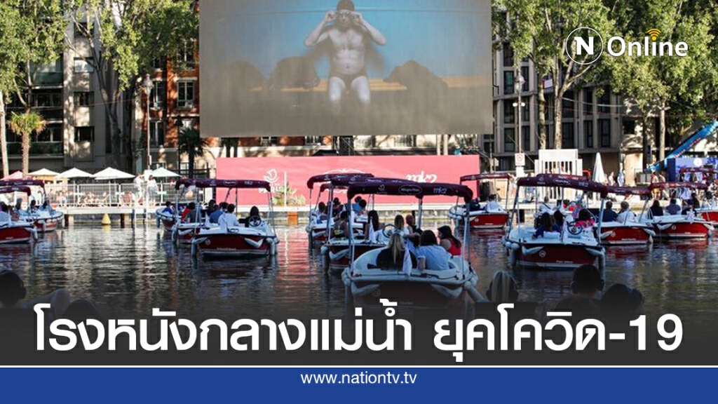ฝรั่งเศสเปิดโรงหนังกลางแม่น้ำ ยุคโควิด-19 ฝรั่งเศสเปิดโรงหนังกลางแม่น้ำ ยุคโควิด-19