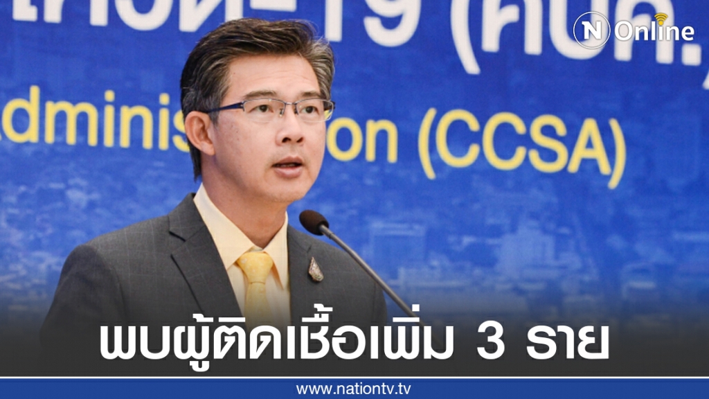 ศบค. แถลงไทยพบผู้ติดเชื้อเพิ่ม 3 ราย ไร้ผู้ป่วยในประเทศ 55 วัน ศบค. แถลงไทยพบผู้ติดเชื้อเพิ่ม 3 ราย ไร้ผู้ป่วยในประเทศ 55 วัน