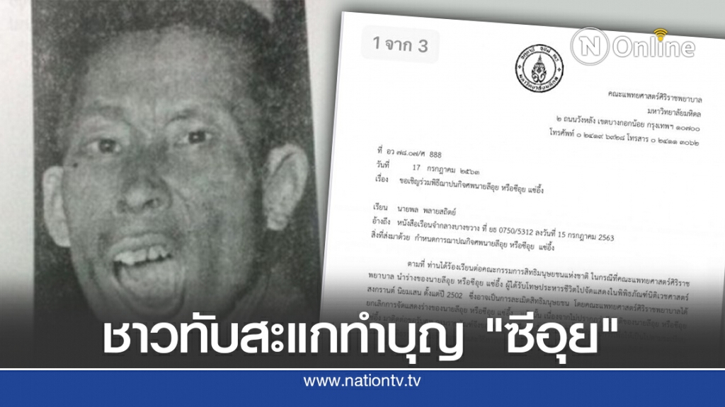 ชาวทับสะแกทำบุญ ก่อนจัดพิธีฌาปนกิจศพ "ซีอุย" 23 ก.ค.นี้