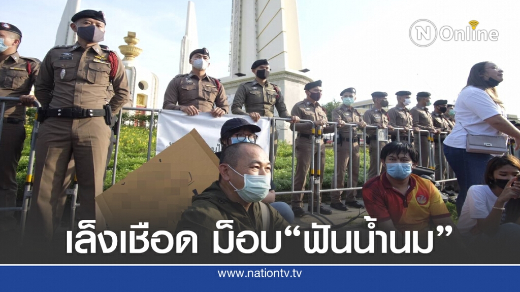 ประชุม 3 โรงพัก เชือดม็อบ