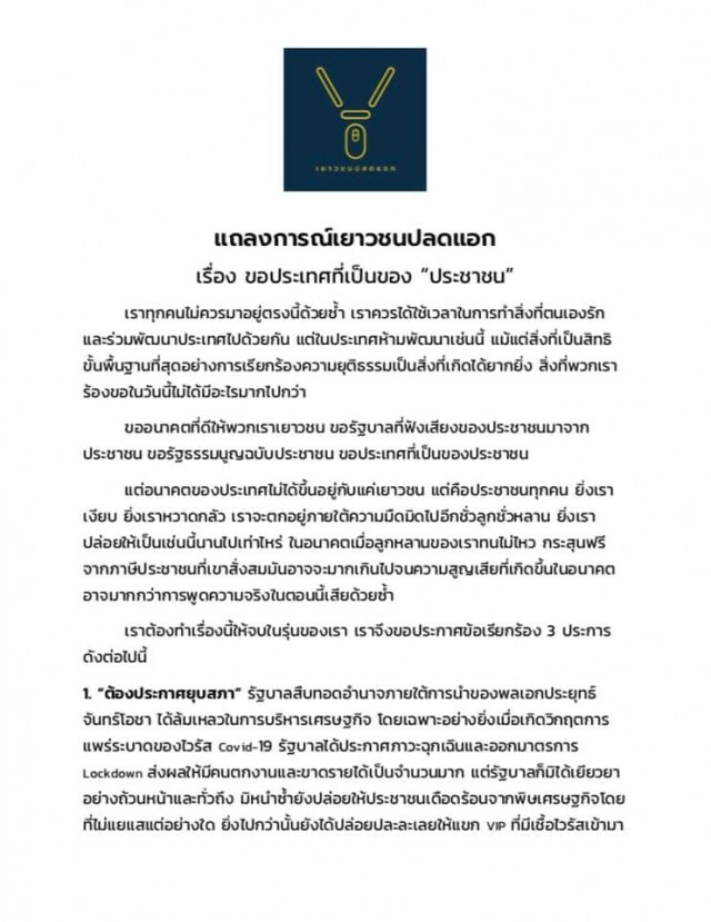 "เพจเยาวชนปลดแอก" ออกแถลงข้อเรียกร้องฉบับเต็ม
