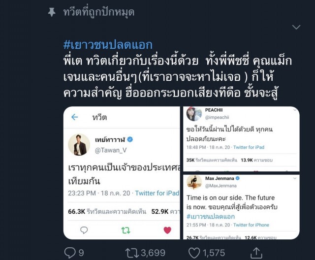 คนดังออกโรง ติดแฮชแท็ก'เยาวชนปลดแอก'